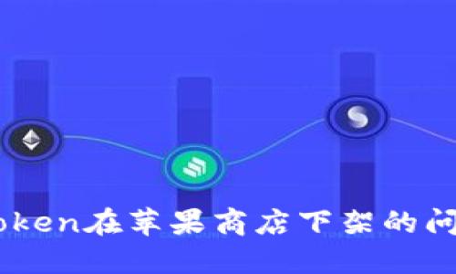 如何解决ImToken在苹果商店下架的问题与替代方案