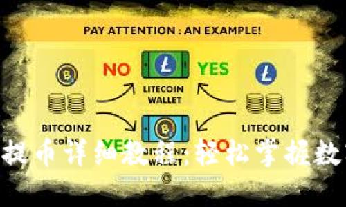 Tokenim转账与提币详细教程：轻松掌握数字货币操作技巧