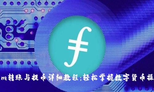 Tokenim转账与提币详细教程：轻松掌握数字货币操作技巧