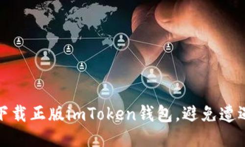 如何安全下载正版imToken钱包，避免遭遇假冒软件