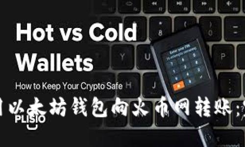 如何使用以太坊钱包向火币网转账：完整指南