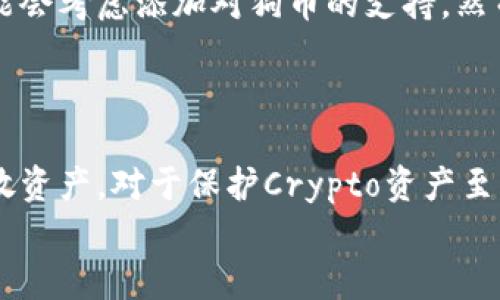   关于狗币在imToken钱包存放的全面解析 /   
 guanjianci 狗币, imToken, 加密货币, 钱包系统 /guanjianci 

引言  
随着数字货币的迅速发展，狗币作为一种越来越流行的加密货币，吸引了越来越多的投资者和爱好者。为了安全便利地存放和管理这些虚拟资产，越来越多的人选择各种加密货币钱包，而imToken则是一个备受欢迎的选择。本文将全面解析狗币是否可以在imToken钱包中存放，讨论相关的技术细节和使用技巧，并解答用户可能遇到的5个相关问题。

狗币简介  
狗币（Dogecoin）是一种基于洛特币（Litecoin）技术的加密货币，起初是作为一个玩笑而推出，但后来逐渐发展成了一种流行的数字资产。狗币采用了“狗狗”这个流行文化元素作为其标志，吸引了大量粉丝和用户。由于其社区的活跃性和低廉的转账费用，狗币在交易中逐渐获得了认可。

imToken钱包概述  
imToken是一个多链数字货币钱包，支持包括以太坊和ERC20代币、比特币等多种公链的加密资产。imToken提供安全的资产管理、方便的交易功能和易于使用的界面，因此在加密货币用户中备受欢迎。imToken支持的多种操作功能使得用户可以方便地发送、接收、管理其数字资产。

狗币可以存放在imToken吗？  
关于狗币是否可以存放在imToken钱包中，这主要取决于imToken的支持情况。最新版本的imToken确实支持多种虚拟货币，包括比特币、以太坊以及许多ERC20代币，然而，狗币本身并不在imToken所支持的主流货币列表中。这意味着用户不能直接将狗币存放在imToken中，至少在当前的版本中是这样。
尽管如此，这一限制并不影响用户对狗币的投资意愿。许多用户可能会选择将狗币存放在其它支持狗币的钱包中，同时使用imToken来管理他们的其他数字资产。如果用户希望使用imToken进行狗币交易，可以考虑通过去中心化交易所（DEX）进行资产互换。

疑问与解答

问题一：为何imToken不支持狗币？  
imToken的设计和发展侧重于主流和广泛认可的加密货币，而狗币虽然在某些社区具有高度人气，但它的技术架构和与主流资产的兼容性较低。此外，imToken的团队可能更倾向于添加那些市场需求高、交易量大的资产，而狗币的市场表现与社区支持相较于其他一线数字货币，如比特币和以太坊，仍有一定差距。
支持狗币需要锁定技术资源和人力，这可能会影响到imToken对其他主流货币的支持与更新，因此，imToken目前可能没有计划加入狗币作为其钱包支持的资产之一。

问题二：有什么替代钱包可以存放狗币吗？  
若用户想要存放狗币，可以考虑一些专门支持狗币的钱包，如Dogecoin官方钱包、Exodus钱包等。这些钱包不仅提供狗币的存放功能，还支持多种加密货币的管理，使用户能够方便地交易和转账。
Dogecoin官方钱包是一个简单安全的选择，允许用户轻松存取和发送狗币。Exodus是一个更加多功能的钱包，允许用户存储多种加密货币，包括狗币，并且其用户界面直观易用。

问题三：如何安全地存放我的狗币？  
存放狗币的安全性取决于用户所选择的存储方式。若选择在线钱包，用户应确保使用强密码和双重验证（2FA）来提高安全性。此外，针对大额存款，建议采取冷存储方式，利用硬件钱包或纸钱包存储狗币，这样可以大大降低被黑客攻击的风险。
更重要的是，用户应该定期备份他们的钱包数据，以及私钥或恢复短语。一旦丢失这些信息，可能会造成永久性的资产损失。

问题四：如何使用imToken进行其他数字资产的交易？  
如果用户已经在imToken上存储了其他支持的资产，可以通过内置的去中心化交易所或交换功能进行交易。例如，用户可以通过imToken方便地进行ERC20代币和以太坊之间的兑换，同时保持资产的控制权。
此外，imToken还提供了丰富的DeFi功能，用户可参与流动性挖掘和借贷，进一步提升资产的收益。但值得注意的是，用户应对潜在风险有充分了解，避免因操作不当而导致的资产损失。

问题五：未来imToken会支持狗币吗？  
未来是否支持狗币取决于多种因素，包括市场需求、技术成熟度、用户反馈等。如果狗币在市场上获得了更多认可度并引起了用户的广泛关注，imToken团队可能会考虑添加对狗币的支持。然而，从当前用户反馈来看，需求尚不够强烈，因此，短期内imToken可能会继续聚焦于其它更主流的数字资产。  
同时，我们也鼓励用户积极反馈他们的需求和建议，以便推动imToken团队的决策，有可能在未来看到狗币的支持。

总结  
总的来说，狗币现在不能存放在imToken钱包中，用户需要考虑使用其他专业钱包。用户在选择钱包时应关注安全性和便捷性。同时，了解如何安全地管理和存放资产，对于保护Crypto资产至关重要。希望本文能帮助你更好地理解关于狗币和imToken钱包的相关信息。  
继续关注加密货币市场的动态，以及imToken钱包的更新，掌握更多使用技巧，能够帮助用户在数字货币投资领域更好地进行资产管理。