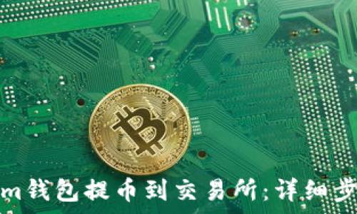  
如何从Tokenim钱包提币到交易所：详细步骤与注意事项