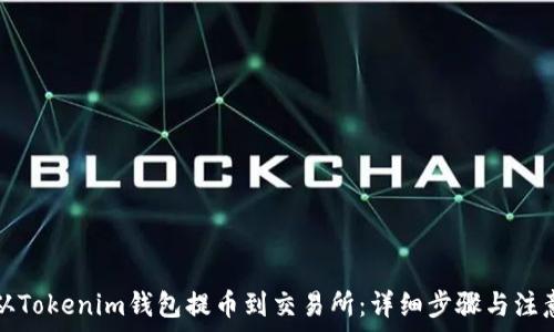  
如何从Tokenim钱包提币到交易所：详细步骤与注意事项