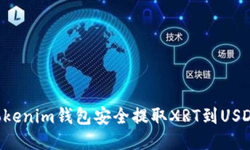 如何通过Tokenim钱包安全提取XRT到USDT：全面指南