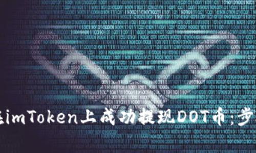 Title: 如何在imToken上成功提现DOT币：步骤与问题解析