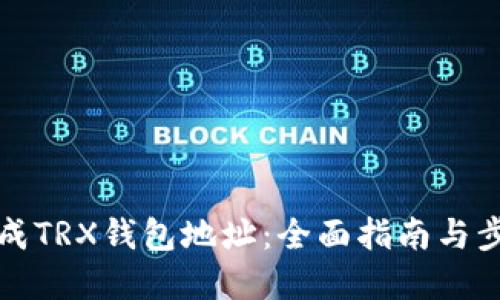 如何生成TRX钱包地址：全面指南与步骤详解