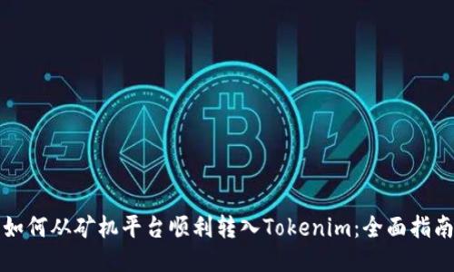 如何从矿机平台顺利转入Tokenim：全面指南