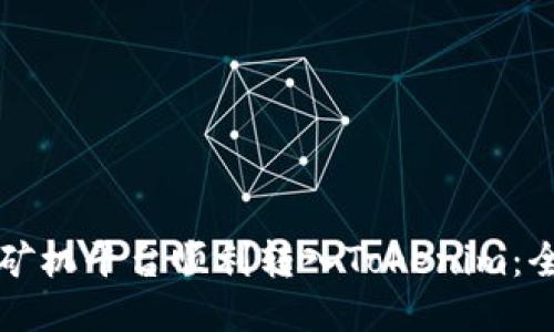 如何从矿机平台顺利转入Tokenim：全面指南