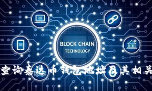 如何查询泰达币钱包地址及其相关信息