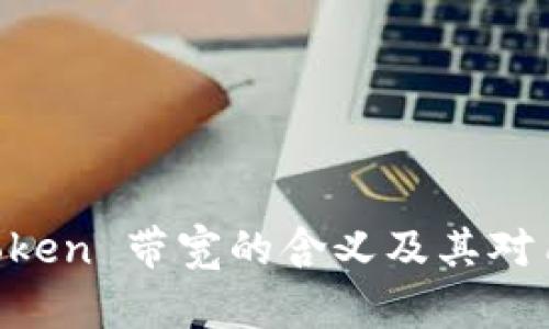 深度解析 ImToken 带宽的含义及其对用户体验的影响