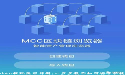 
imToken提现流程详解：一步步教你如何安全快捷提现