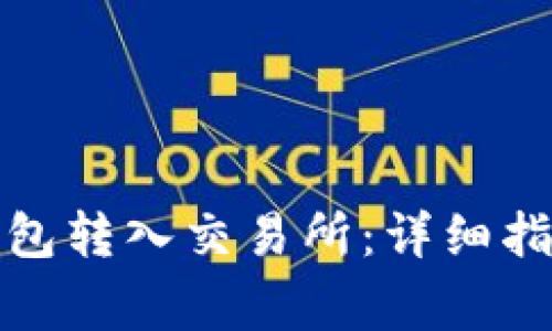 如何将比特币从钱包转入交易所：详细指南与常见问题解答