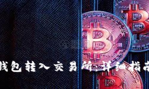 如何将比特币从钱包转入交易所：详细指南与常见问题解答