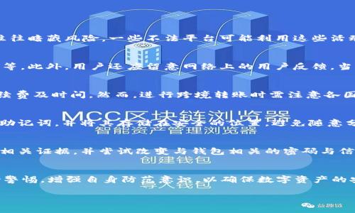   Plus Token钱包安全吗？深入剖析与评估 / 

 guanjianci 加密货币, 区块链, 钱包安全, Plus Token /guanjianci 

引言
在加密货币逐渐普及的今天，越来越多的人开始关注数字资产的存储方式。钱包，作为存储和管理加密货币的重要工具，其安全性直接影响到用户的资产安全。在众多数字钱包中，Plus Token备受关注，但同时也饱受争议。本文将深入剖析Plus Token钱包的安全性，并讨论获取和使用该钱包时需考虑的各种因素。

什么是Plus Token钱包
Plus Token是一个基于区块链的数字货币钱包，支持多种主流的加密货币，包括比特币、以太坊等。用户可以通过这个平台方便地存储、转账和交易数字资产。同时，Plus Token还提供了一些其他功能，比如投资理财、社交互动等，旨在为用户提供全方位的数字货币体验。

Plus Token钱包的安全性分析
钱包的安全性主要体现在以下几个方面：技术安全性、用户行为安全性、平台的合规性等。对于Plus Token钱包而言，我们需要对这几个方面进行深入分析。

技术安全性
技术安全性主要是指钱包本身所采用的加密技术、存储方式及其抗攻击能力。Plus Token作为一个软件钱包，其核心技术实现涉及多种加密算法和安全协议，但我们需要注意的是，软件钱包通常存在一定的安全风险，例如：网络攻击、黑客入侵、恶意软件等。这些风险都可能导致用户的私钥泄露，进而导致资产被盗。

用户行为安全性
尽管Plus Token钱包本身可能采用了一些安全措施，但用户的行为同样是影响安全性的重要因素。如果用户在使用钱包时不注意安全防范，例如：点击不明链接、下载不明软件、泄露登录信息等，都会增加被攻击的风险。因此，用户应提升自身的安全意识，采取一定的安全措施，比如使用强密码，定期更改密码，不随意点击不明链接等。

平台合规性
Plus Token钱包的合规性问题是另一个亟需关注的重点。伴随着加密货币行业的快速发展，全球各地的监管政策也在不断变化。某些地区可能尚未对加密货币进行有效监管，这为一些不法分子提供了可乘之机。用户在选择Plus Token钱包时，需了解其是否符合当地的法律法规，以避免在投资过程中遭遇法律风险。

研究Plus Token钱包的负面新闻与用户反馈
对于Plus Token钱包的安全性，有不少负面新闻影响了其公众形象。例如，2019年曾有报道称，Plus Token可能涉及传销，导致大量用户的巨额损失。此后该平台一直受到持续关注和争议。用户反馈方面，很多用户在使用过程中反映，提款困难、资金被冻结等问题，这些都让人担忧其安全性。

如何保障使用Plus Token钱包的安全性
在确认使用Plus Token钱包之前，用户可以采取一些措施以提升其资产安全性。其中包括定期备份钱包、启用多重身份验证、设置强密码等。同时，用户也应保持良好的信息获取习惯，及时了解行业新闻，跟踪Plus Token钱包的安全动态。

可能相关的问题
接下来，我们将讨论几个可能的相关问题，以帮助用户更全面地理解Plus Token钱包。

1. Plus Token钱包红包与活动可信吗？
在Plus Token钱包的使用过程中，用户可能会遇到各种红包和活动，尤其是“邀请好友返利”等吸引人的活动。然而，在加密货币行业，类似活动往往暗藏风险，一些不法平台可能利用这些活动进行诈骗。因此，在参与任何活动前，用户需要仔细调查其真实性，并确保活动的合法性。

2. 如何识别Plus Token钱包的诈骗行为？
在数字货币行业，诈骗行为层出不穷，识别这些行为尤为重要。用户应关注一些可疑的信号，例如：过高的回报承诺、强迫投资、没有合法注册信息等。此外，用户还应留意网络上的用户反馈。当看到大量负面评价时，建议提高警惕，谨慎决策。

3. Plus Token钱包能否展开跨境转账？
Plus Token钱包支持多种加密货币的转账功能，并且可以实现跨境转账。用户只需确保对方也使用支持的加密货币钱包，并了解相关的交易手续费及时间。然而，进行跨境转账时需注意各国的监管政策，以避免因合规问题造成的损失。

4. 如何安全地备份Plus Token钱包？
备份钱包是保障资产安全的重要一环。用户应定期备份钱包并妥善保存备份文件或助记词。具体备份方法包括：使用设置中的备份选项，记录下助记词，并将其存储在安全的位置，避免随意分享。这能够最大限度地保护用户的数字资产安全。

5. 如果Plus Token钱包被盗，应该如何处理？
如果用户发现钱包被盗，首先应立即停止任何操作，保持冷静。然后，通过相关渠道尽快联系Plus Token的客服寻求帮助。此后，用户应主动收集相关证据，并尝试改变与钱包相关的密码与信息，确保后续安全。虽然无法完全挽回损失，但及时采取行动有助于减少进一步的损失。

总结
综合以上分析，Plus Token钱包的安全性需要从技术、用户行为和平台合规性等多个方面进行综合评估。在选择和使用该钱包时，用户务必保持警惕，增强自身防范意识，以确保数字资产的安全。同时，积极关注市场动态，及时掌握行业信息，才能更好地保护自身合法权益。

加密货币行业虽充满机遇，但同样潜藏风险，用户需在投资前深思熟虑，仔细评估自身的风险承受能力。