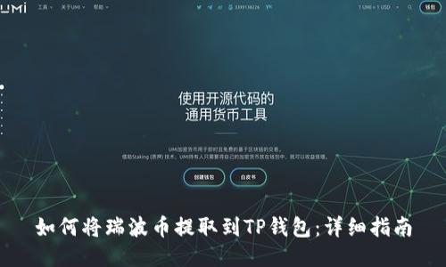如何将瑞波币提取到TP钱包：详细指南