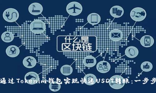 如何通过Tokenim钱包实现快速USDT转账：一步步指南