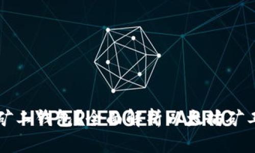 什么是以太坊矿工钱包？全面解析以太坊矿工地址及其作用