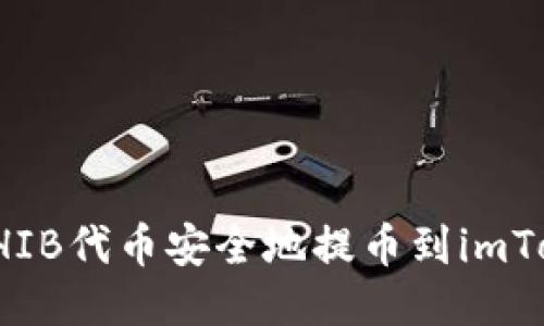 如何将SHIB代币安全地提币到imToken钱包