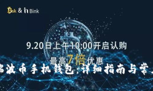 如何下载瑞波币手机钱包：详细指南与常见问题解答