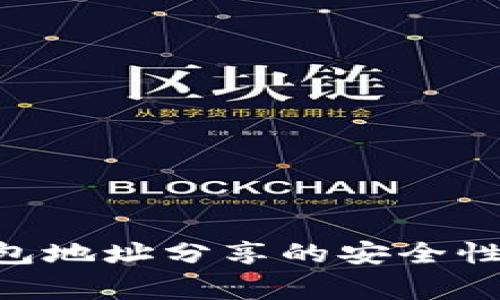 Tokenim钱包地址分享的安全性与注意事项
