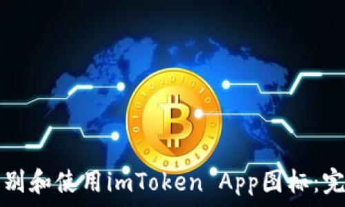   
如何识别和使用imToken App图标：完整指南