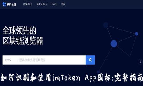   
如何识别和使用imToken App图标：完整指南