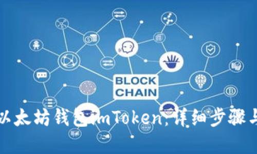 如何创建以太坊钱包imToken：详细步骤与使用指南