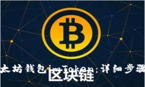 如何创建以太坊钱包imToken：详细步骤与使用指南