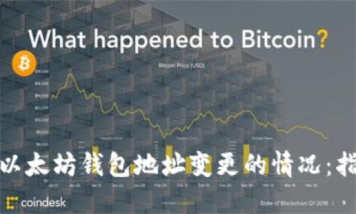 如何处理以太坊钱包地址变更的情况：指南与建议