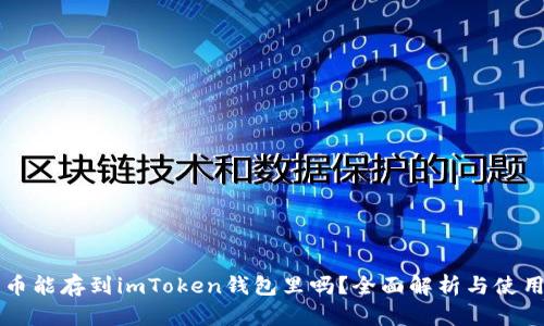 狗狗币能存到imToken钱包里吗？全面解析与使用指南