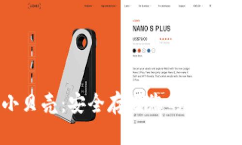 比特币冷钱包小贝壳：安全存储您的数字资产的最佳选择