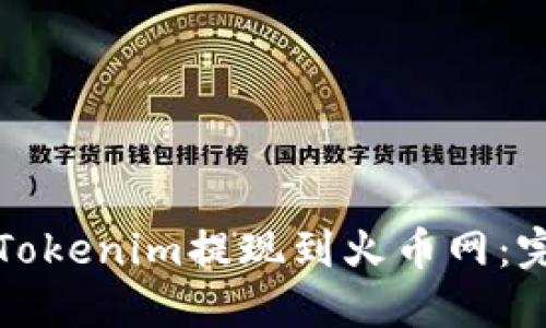 如何将Tokenim提现到火币网：完整指南