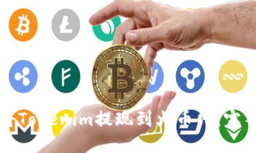 如何将Tokenim提现到火币网：完整指南