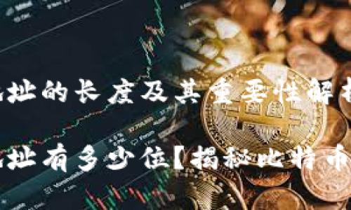 比特币电子钱包地址的长度及其重要性解析

比特币电子钱包地址有多少位？揭秘比特币地址的构成与特点