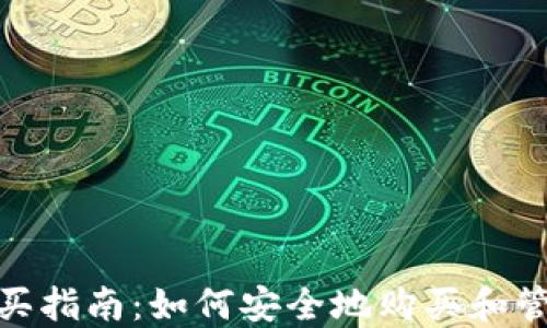 
imToken钱包购买指南：如何安全地购买和管理你的数字资产