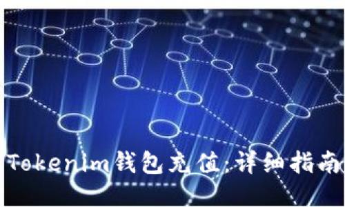 如何为Tokenim钱包充值：详细指南与技巧