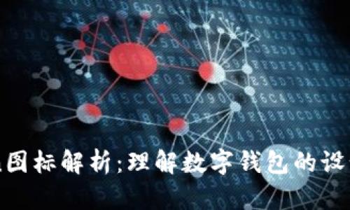 “imToken图标解析：理解数字钱包的设计与功能”