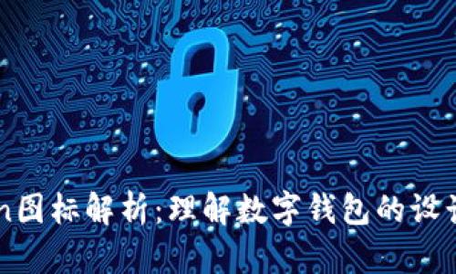 “imToken图标解析：理解数字钱包的设计与功能”