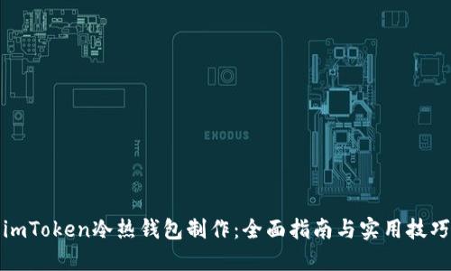 imToken冷热钱包制作：全面指南与实用技巧