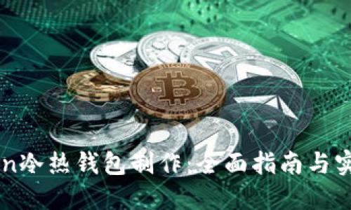 imToken冷热钱包制作：全面指南与实用技巧