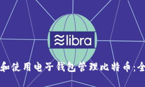 如何下载和使用电子钱包管理比特币：全方位指南