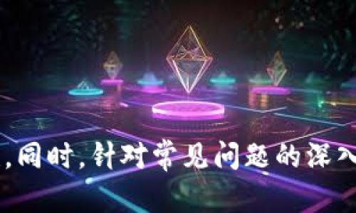    如何安全有效找回比特币钱包里的资金  / 
 guanjianci  比特币, 钱包, 找回, 资金  /guanjianci 

在这个数字货币迅速发展的时代，比特币作为首个也是最知名的加密货币，吸引了无数投资者。随着对这种非中心化货币的关注度增加，人们对比特币钱包的使用也愈发频繁。然而，许多用户在使用比特币钱包时，或因操作不当、遗忘密码、丢失币种等原因，导致丢失资金。在面对这样的问题时，首先要保持冷静，理清思路，采取有效的措施来解决。本文将系统化地阐述如何找回比特币钱包里的资金，并深入探讨可能对您有所帮助的相关问题。

### 一、比特币钱包的基础知识

#### 1. 什么是比特币钱包？

比特币钱包是存储比特币（BTC）及其他加密货币的工具。它可以是软件、硬件或者纸质形式。尽管它们的形式多种多样，但所有钱包都用于管理区块链上与您的比特币资产相关的私钥和公钥。

#### 2. 比特币钱包的种类

比特币钱包主要分为以下几种形式：

- **热钱包**：常在线的钱包，便于访问和交易，一般存储少量资金。
- **冷钱包**：离线保存的比特币钱包，通常安全性更高，适合长期存储大量比特币。
- **纸钱包**：将公私钥打印在纸上，是一种最原始的存储形式，若妥善保管可防止黑客攻击。

### 二、如何找回比特币钱包里的钱？

#### 1. 恢复助记词

助记词是生成钱包的关键，如果您保存了助记词，您可以用这个词组恢复钱包。大多数钱包支持12到24个单词的助记词。进入钱包恢复界面，依照提示输入助记词即可。

#### 2. 找回或重置密码

如果遗忘了钱包密码，许多热钱包提供了重置密码的功能。检查钱包的官方文档或联系客服，获得更具体的指导。

#### 3. 查看备份文件

如果您曾经创建过钱包的备份，通常可通过该文件恢复您的比特币资产。找到备份文件，并使用合适的钱包软件导入该文件。

#### 4. 联系客服

如果您无法自行找回比特币，可以选择联系您使用的钱包服务或交易所的客服。他们通常会有专业的人士来指导您进行下一步的操作。

#### 5. 法律途径

在极少数情况下，如果您的比特币被盗，且您拥有足够的证据，您可以考虑寻求法律帮助。但请注意，这种情况往往面临高昂的费用和较低的成功率。

### 三、常见问题解答

#### 问题一：我忘记了比特币钱包的密码，该怎么办？

 忘记比特币钱包密码的应对措施 

在比特币钱包中，密码是保护您资产的重要手段。如果您忘记了钱包密码，可以尝试以下几种方法：

1. **检查记录**：如果您习惯记录密码，首先检查印在纸上的备份。
   
2. **使用密码恢复工具**：市场上存在一些比特币钱包密码恢复工具，比如BTCRecover等。请注意，使用这些工具时一定要确保来源可靠，以免感染病毒。

3. **联系客服**：如果你的钱包是由某个服务提供的（例如Coinbase、Binance等），可以直接联系客服。请准备好账户信息，客服通常会通过邮件等形式帮助您找回密码。

4. **重置密码**：一些热钱包的服务希望安全，可以使用邮件或短信获取重置链接，重新设置密码。

5. **最后的希望**：如果以上方法无一奏效，那么可以尝试通过手机或电脑的备份来恢复钱。如果您在创建钱包时选择过备份选项，可以查看备份文件存放位置。

#### 问题二：如何确定我的比特币钱包是否被盗？

 判断比特币钱包是否被盗的方法 

判断比特币钱包是否被盗通常需要关注以下几个方面：

1. **账户余额**：经常查看账户余额，须注意是否有未知的交易。使用区块链浏览器（如Blockchain.com）确认交易记录。
   
2. **不明交易信息**：如果您发现有一笔陌生的入账或出账，说明钱包可能存在安全风险。

3. **设备安全性**：确保您使用的设备没有被恶意软件感染。如果发现设备运行缓慢或弹出不明广告，可能需要对设备进行全面检测。

4. **两步验证**：检查是否启用了两步验证功能。如果发生不明设备登录，系统会通过指定的方式向您发送拉取验证码的请求。

5. **邮件提醒**：一些钱包提供了交易提醒的邮件通知，若收到了不明的通知，及时查明原因。

#### 问题三：使用冷钱包时，如何妥善保管私钥？

 冷钱包私钥的安全管理策略 

冷钱包常被用作长期持有比特币的安全存储，但私钥的安全管理尤为重要：

1. **加密保存**：确保在纸质或电子形式下存储私钥时使用加密方式，最好使用强密码保护文件储存。

2. **避免单一存储**：不要将私钥只存放在一个地方，例如，您可以将私钥的不同副本存放在不同的安全地点，降低丢失风险。

3. **多重备份**：进行多重备份，确保每个备份都在安全的环境下保存。可以将纸质备份存放在保险柜中。

4. **使用物理安全设备**：可以选择硬件钱包等物理设备，这些设备拥有强大的安全保护，使用后确保将其存放在安全的地点。

5. **定期更新存储方式**：随着技术更新和潜在威胁的变化，定期评估您的存储策略和方法是否依然安全合适。

#### 问题四：使用手机钱包时，如何提高安全性？

 提升手机钱包安全性的有效措施 

手机钱包便捷，但由于使用频繁，安全性至关重要：

1. **启用锁屏功能**：每次离开钱包应用程序前，都应启用手机的锁屏功能，防止他人未经授权访问。

2. **定期更新应用**：保持钱包应用更新至最新版本，更新往往修复已知的安全漏洞。

3. **勿连接公共网络**：避免在公共Wi-Fi环境下使用钱包，建议通过VPN等安全连接使用。

4. **启用两步验证**：如果钱包提供此功能，请务必启用，以增加额外的安全层。

5. **备份钱包**：定期备份手机钱包，并确保备份数据存放在安全的位置。

#### 问题五：我能否通过区块链追踪我的比特币？

 利用区块链技术追踪比特币的方式 

区块链是比特币的核心技术，通过这种技术，追踪比特币的去向是非常可行的：

1. **利用区块链浏览器**：如Blockchain.info等网站提供的区块链浏览器，输入您的比特币地址或交易哈希，便可以快速查找到所有交易记录与余额信息。

2. **检测交易状态**：通过区块链浏览器，您可以检测到转账的确认状态，以了解交易是否被确认。

3. **分析交易路径**：您可以进一步分析每笔交易的输入和输出，查看交易来源和去向。

4. **使用专用软件**：一些工具和软件专门用来监测比特币的交易活动，能够提供更详细的信息，例如您钱包地址的交互性和交易频率。

5. **保持隐私**：同时，必须时刻保持警惕，确保您在追踪过程中不会暴露您的个人信息与隐私，避免潜在的安全隐患。

### 总结

找回比特币钱包中的资金可能是一项具有挑战性的任务，但只要您采取正确的步骤并保持冷静，还是有机会成功找回资产。上述指南提供了一系列实用的技巧和建议，帮助您有效应对找回资金过程中的困难。同时，针对常见问题的深入探讨，希望能帮助您更好地理解比特币钱包的运作，降低未来风险。随着科学技术的发展，确保数字资产安全的意识和手段也将不断提升，愿每个投资者都能安全、安心地管理自己的数字资产。