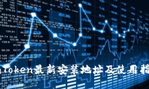 imToken最新安装地址及使用指南