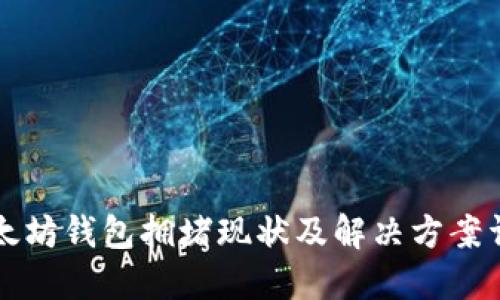 以太坊钱包拥堵现状及解决方案详解