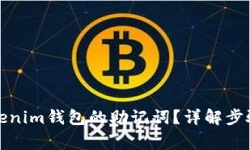 如何导出Tokenim钱包的助记词？详解步骤与注意事项