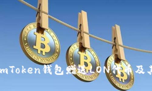 如何通过imToken钱包赠送LON代币及其注意事项