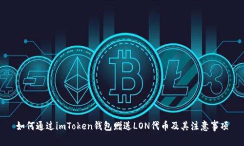 如何通过imToken钱包赠送LON代币及其注意事项
