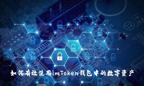 如何有效使用imToken钱包中的数字资产