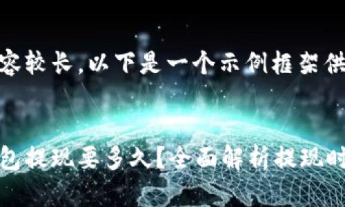 这个及内容较长，以下是一个示例框架供您参考： 


以太坊钱包提现要多久？全面解析提现时间与流程